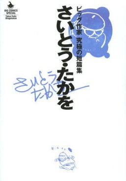 Manga - Manhwa - Takao Saitô - Big Sakka - Kyûkyoku no Tanpenshû jp Vol.0