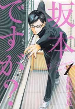 Manga - Manhwa - Sakamoto Desu ga ? jp Vol.1