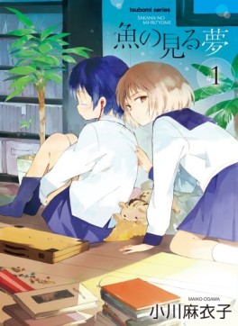 Manga - Manhwa - Sakana no Miru Yume jp Vol.1