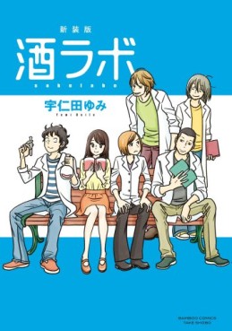 Manga - Manhwa - Sake labo - nouvelle edition jp