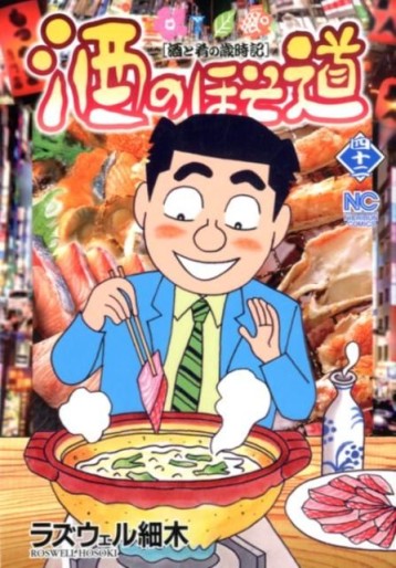 Manga - Manhwa - Sake no Hosomichi jp Vol.42