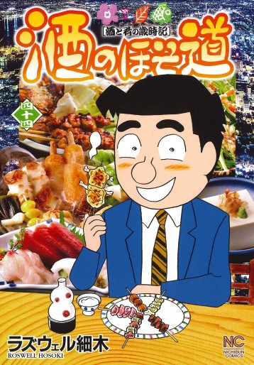 Manga - Manhwa - Sake no Hosomichi jp Vol.44