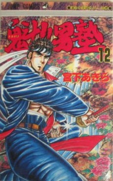 Manga - Manhwa - Sakigake!! Otokojuku jp Vol.12