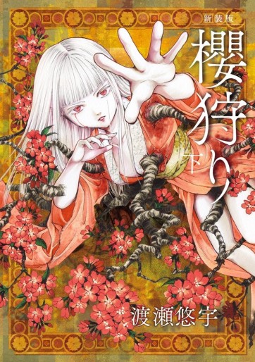 Manga - Manhwa - Sakura gari - Nouvelle édition jp Vol.3