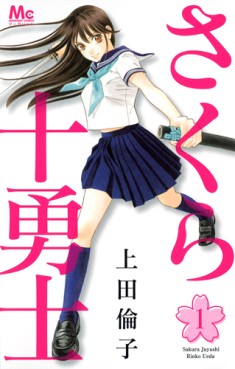 Manga - Manhwa - Sakura Jûyûshi jp Vol.1