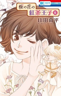 Manga - Manhwa - Sakura no Hana no Kôcha Ôji jp Vol.10
