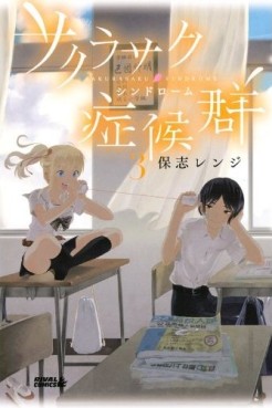 Manga - Manhwa - Sakura Saku Syndrome jp Vol.3
