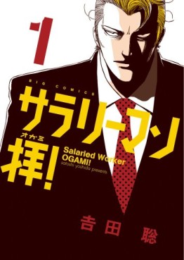 Manga - Manhwa - Salary-man ogami! jp Vol.1
