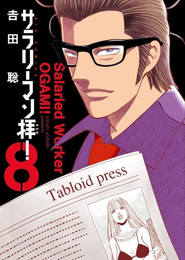 Manga - Manhwa - Salary-man ogami! jp Vol.8