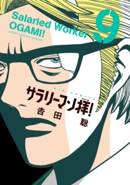 Manga - Manhwa - Salary-man ogami! jp Vol.9