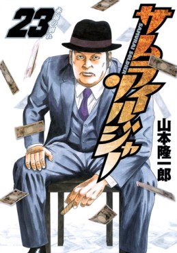 Manga - Manhwa - Samurai Soldier jp Vol.23