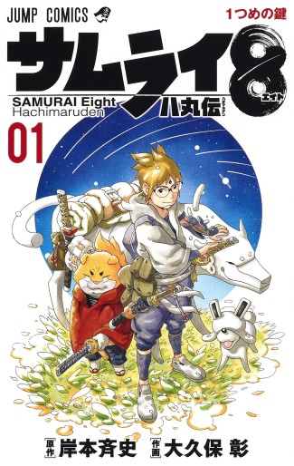 Manga - Manhwa - Samurai 8 : Hachimaruden jp Vol.1