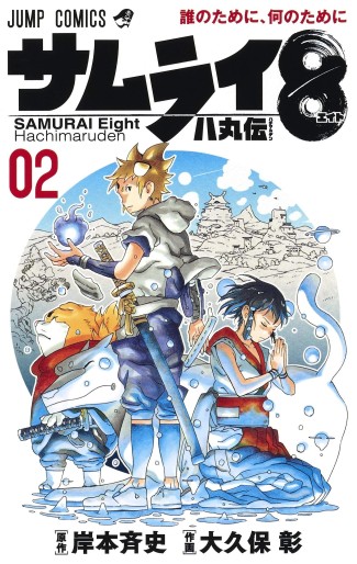 Manga - Manhwa - Samurai 8 : Hachimaruden jp Vol.2