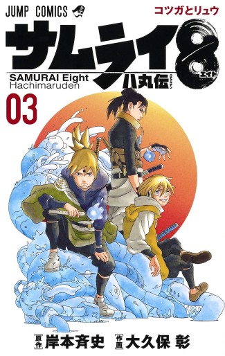 Manga - Manhwa - Samurai 8 : Hachimaruden jp Vol.3