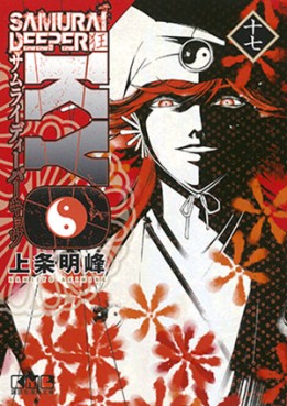 Manga - Manhwa - Samurai Deeper Kyo - Bunko jp Vol.17
