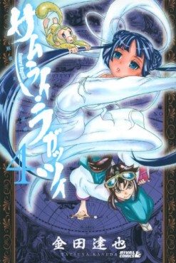 Manga - Manhwa - Samurai Ragazzi - Sengoku Shônen Seihô Kenbunroku jp Vol.4