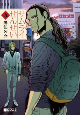 Manga - Manhwa - Samurai Sensei jp Vol.5