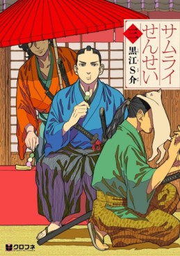 Manga - Manhwa - Samurai Sensei jp Vol.3