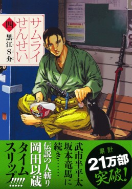 Manga - Manhwa - Samurai Sensei jp Vol.4