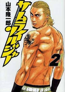 Manga - Manhwa - Samurai Soldier jp Vol.2