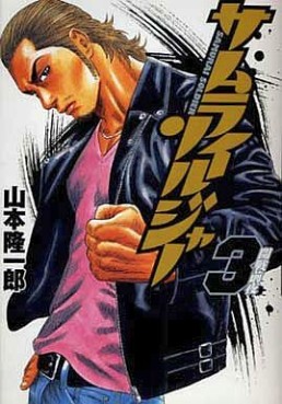 Manga - Manhwa - Samurai Soldier jp Vol.3