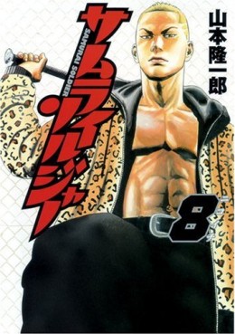 Manga - Manhwa - Samurai Soldier jp Vol.8