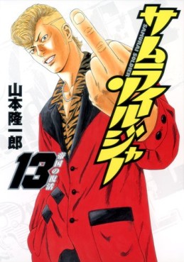 manga - Samurai Soldier jp Vol.13