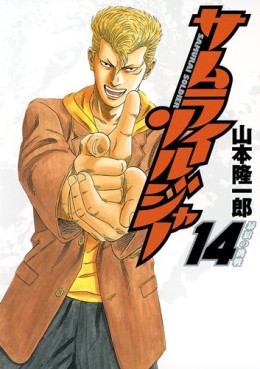 Manga - Manhwa - Samurai Soldier jp Vol.14