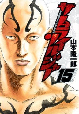 Manga - Manhwa - Samurai Soldier jp Vol.15
