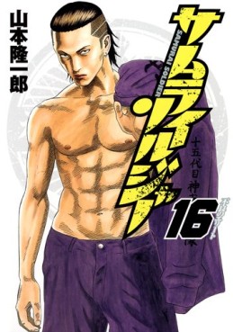 Manga - Manhwa - Samurai Soldier jp Vol.16