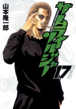Manga - Manhwa - Samurai Soldier jp Vol.17