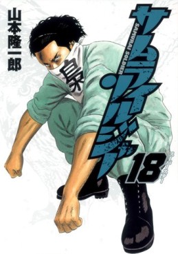 Manga - Manhwa - Samurai Soldier jp Vol.18