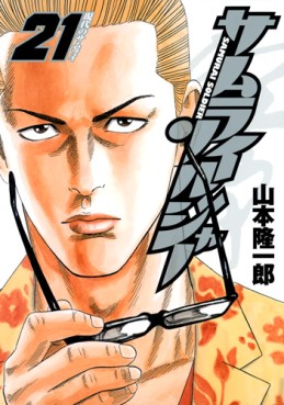 Manga - Manhwa - Samurai Soldier jp Vol.21