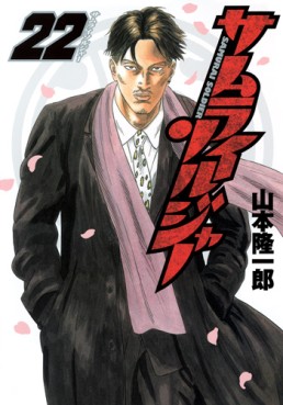 Manga - Manhwa - Samurai Soldier jp Vol.22