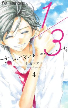 Manga - Manhwa - San-bun no Ichi jp Vol.4