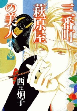 Manga - Manhwa - Sanbanchô Hagiwaraya no Bijin jp Vol.1