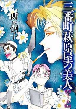 Manga - Manhwa - Sanbanchô Hagiwaraya no Bijin jp Vol.3