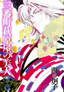 Manga - Manhwa - Sanbanchô Hagiwaraya no Bijin jp Vol.4