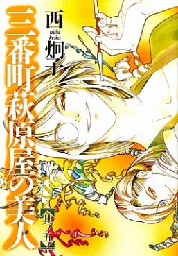 Manga - Manhwa - Sanbanchô Hagiwaraya no Bijin jp Vol.5