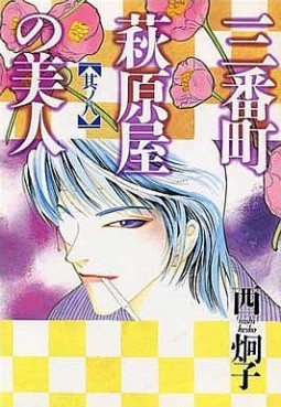 Manga - Manhwa - Sanbanchô Hagiwaraya no Bijin jp Vol.8