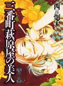 Manga - Manhwa - Sanbanchô Hagiwaraya no Bijin jp Vol.10