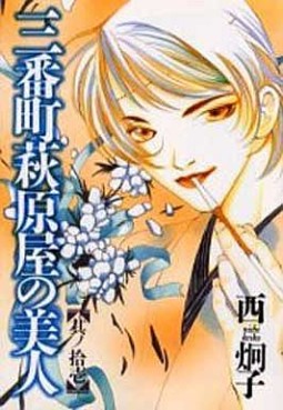 Manga - Manhwa - Sanbanchô Hagiwaraya no Bijin jp Vol.11