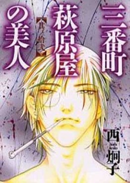 Manga - Manhwa - Sanbanchô Hagiwaraya no Bijin jp Vol.12