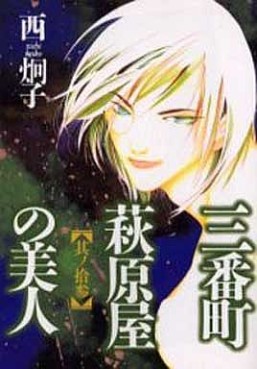 Manga - Manhwa - Sanbanchô Hagiwaraya no Bijin jp Vol.13