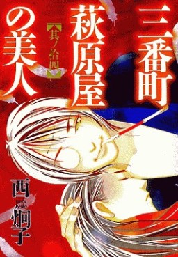 Manga - Manhwa - Sanbanchô Hagiwaraya no Bijin jp Vol.14