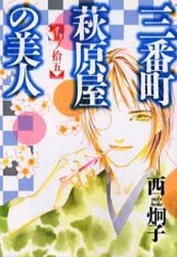 Sanbanchô Hagiwaraya no Bijin jp Vol.15