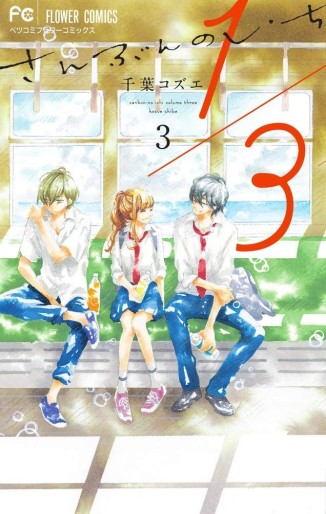 Manga - Manhwa - San-bun no Ichi jp Vol.3