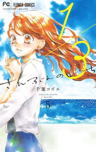 Manga - Manhwa - San-bun no Ichi jp Vol.5