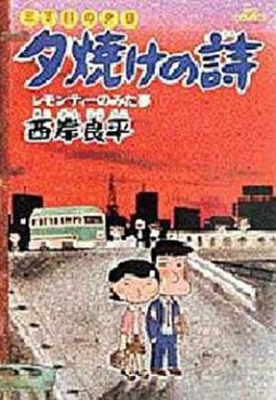 Manga - Manhwa - San Chôme no Yûhi - Yûyake no Uta jp Vol.2