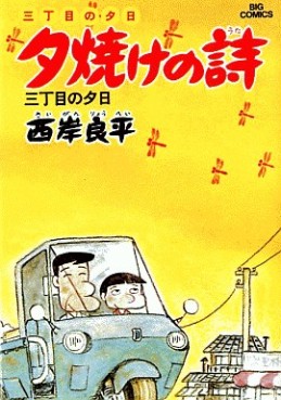 Manga - Manhwa - San Chôme no Yûhi - Yûyake no Uta jp Vol.3